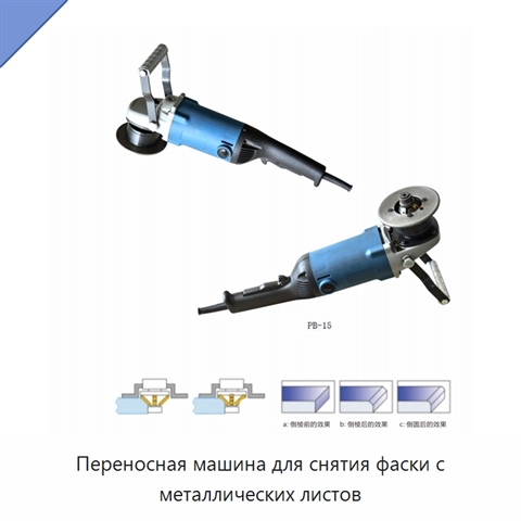 Переносная машина для снятия фаски с металлических листов
