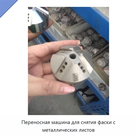 Переносная машина для снятия фаски с металлических листов