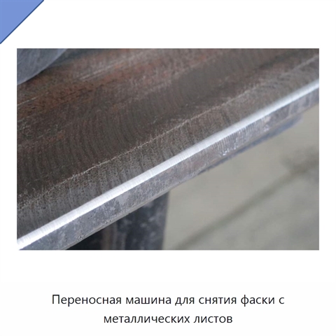 Переносная машина для снятия фаски с металлических листов