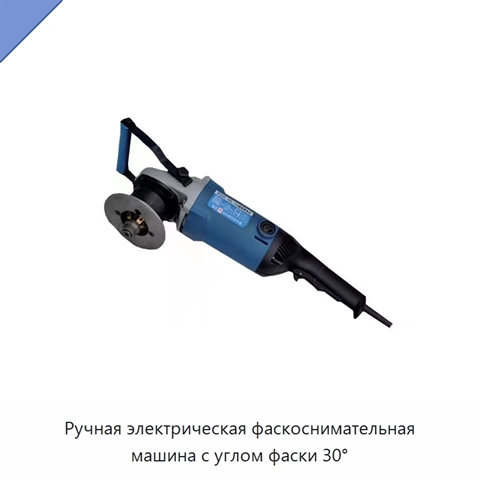 Ручная электрическая фаскоснимательная машина с углом фаски 30°
