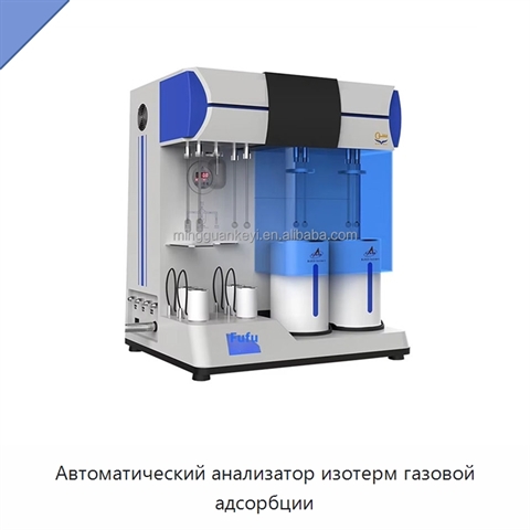 Автоматический анализатор изотерм газовой адсорбции