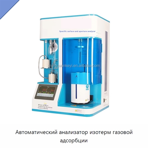 Автоматический анализатор изотерм газовой адсорбции