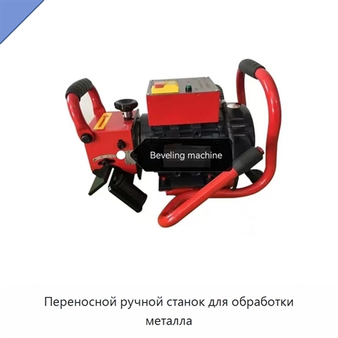 Переносной ручной станок для обработки металла
