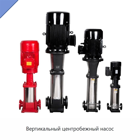 Вертикальный центробежный насос