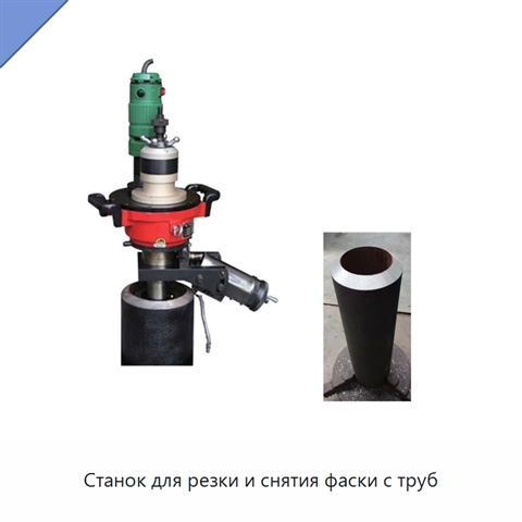 Станок для резки и снятия фаски с труб