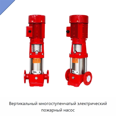 Вертикальный многоступенчатый электрический пожарный насос