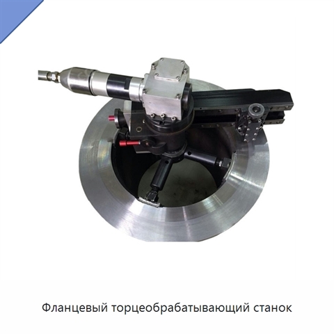Фланцевый торцеобрабатывающий станок