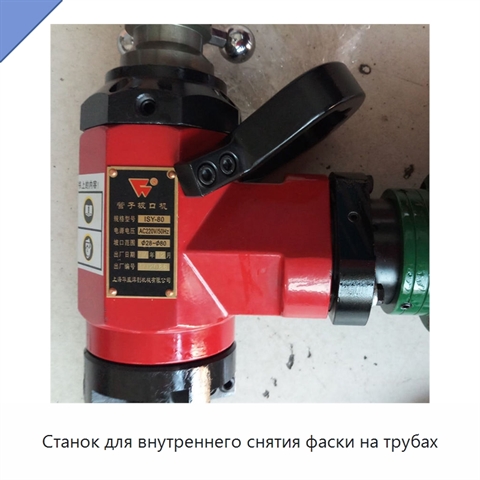 Станок для внутреннего снятия фаски на трубах