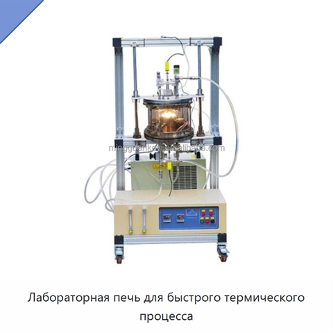 Лабораторная печь для быстрого термического процесса