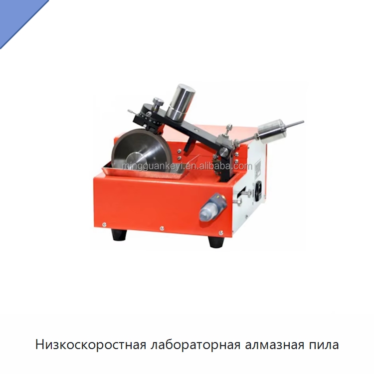 Низкоскоростная лабораторная алмазная пила — Специальные лабораторные принадлежности
