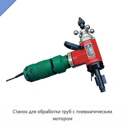 Станок для обработки труб с пневматическим мотором