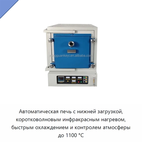 Автоматическая печь с нижней загрузкой, коротковолновым инфракрасным нагревом, быстрым охлаждением и контролем атмосферы до 1100 °C