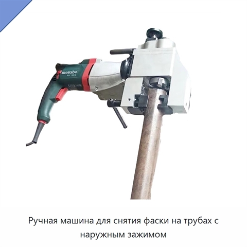 Ручная машина для снятия фаски на трубах с наружным зажимом