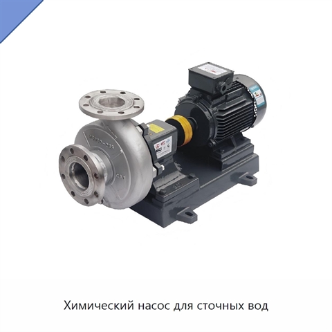 Химический насос для сточных вод