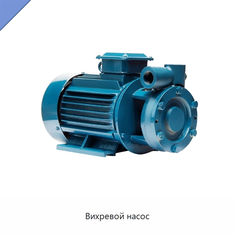 Вихревой насос