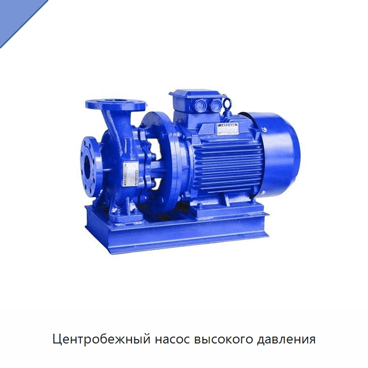Центробежный насос высокого давления — Насосы