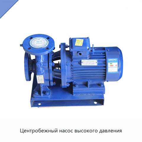 Центробежный насос высокого давления