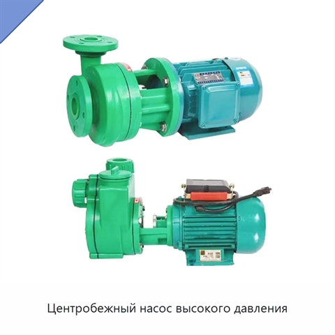 Центробежный насос высокого давления
