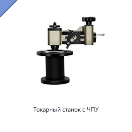 Токарный станок с ЧПУ