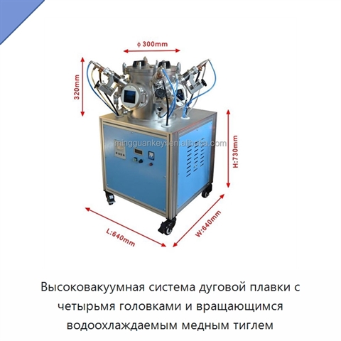 Высоковакуумная система дуговой плавки с четырьмя головками и вращающимся водоохлаждаемым медным тиглем