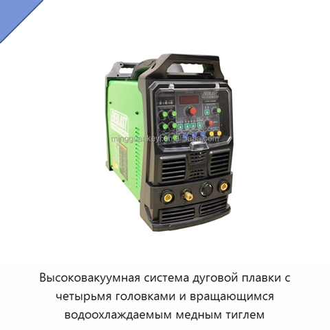 Высоковакуумная система дуговой плавки с четырьмя головками и вращающимся водоохлаждаемым медным тиглем