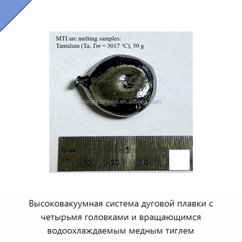 Высоковакуумная система дуговой плавки с четырьмя головками и вращающимся водоохлаждаемым медным тиглем