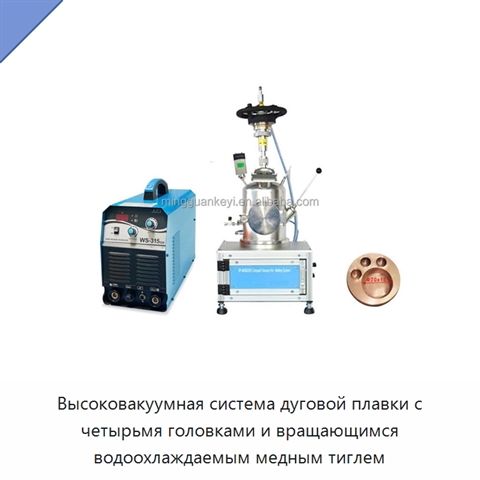 Высоковакуумная система дуговой плавки с четырьмя головками и вращающимся водоохлаждаемым медным тиглем