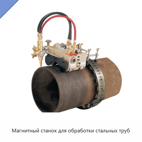 Магнитный станок для обработки стальных труб