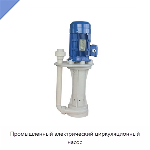 Промышленный электрический циркуляционный насос