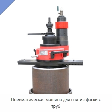 Пневматическая машина для снятия фаски с труб