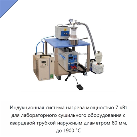 Индукционная система нагрева мощностью 7 кВт для лабораторного сушильного оборудования с кварцевой трубкой наружным диаметром 80 мм, до 1900 °C
