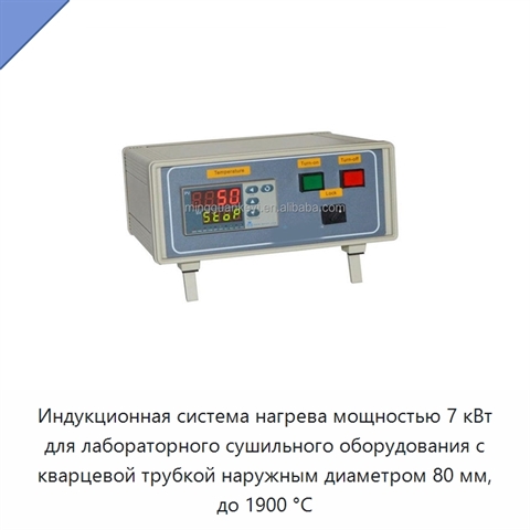 Индукционная система нагрева мощностью 7 кВт для лабораторного сушильного оборудования с кварцевой трубкой наружным диаметром 80 мм, до 1900 °C
