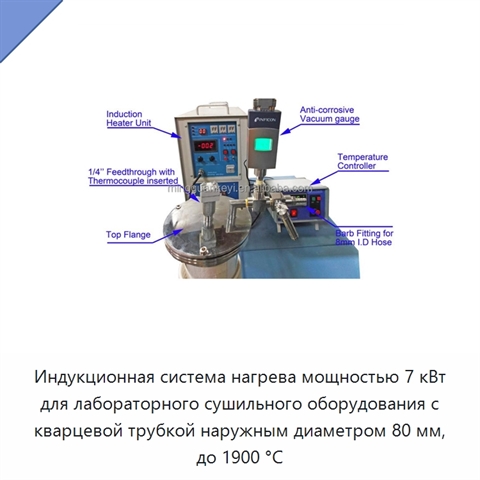 Индукционная система нагрева мощностью 7 кВт для лабораторного сушильного оборудования с кварцевой трубкой наружным диаметром 80 мм, до 1900 °C