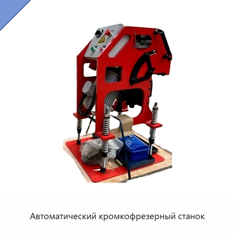 Автоматический кромкофрезерный станок