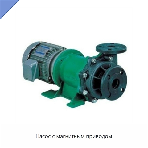 Насос с магнитным приводом
