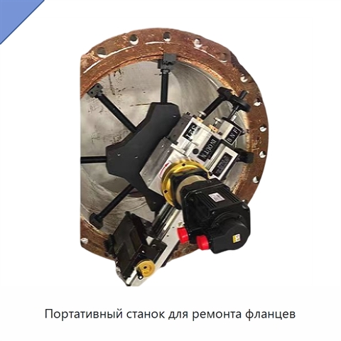 Портативный станок для ремонта фланцев