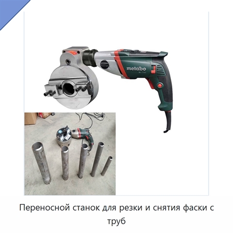 Переносной станок для резки и снятия фаски с труб