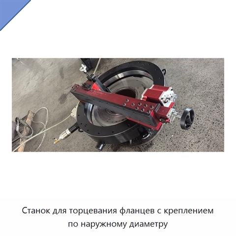 Станок для торцевания фланцев с креплением по наружному диаметру