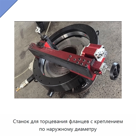 Станок для торцевания фланцев с креплением по наружному диаметру