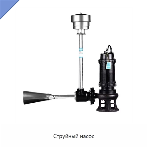 Струйный насос