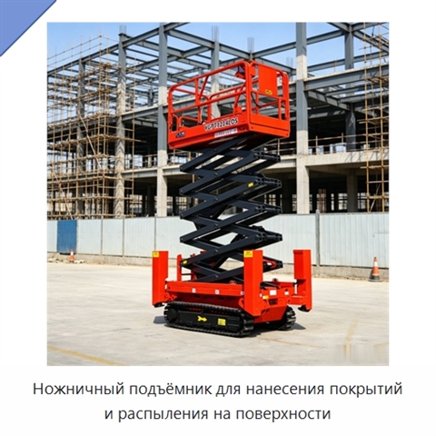 Ножничный подъёмник для нанесения покрытий и распыления на поверхности
