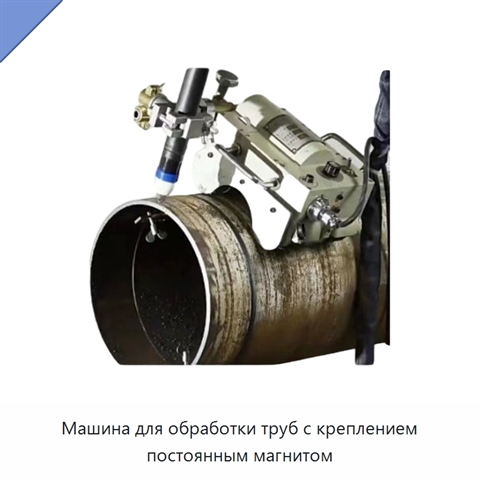 Машина для обработки труб с креплением постоянным магнитом