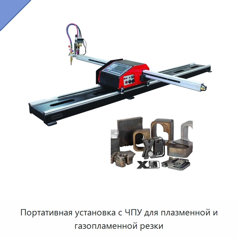 Портативная установка с ЧПУ для плазменной и газопламенной резки — Металлорежущие станки