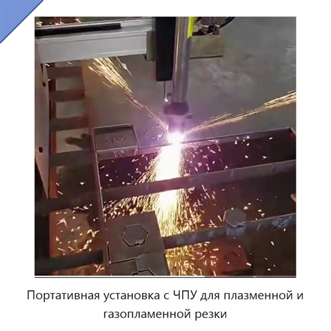 Портативная установка с ЧПУ для плазменной и газопламенной резки