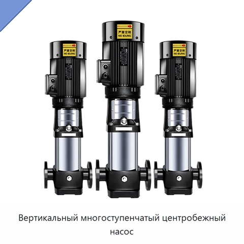 Вертикальный многоступенчатый центробежный насос