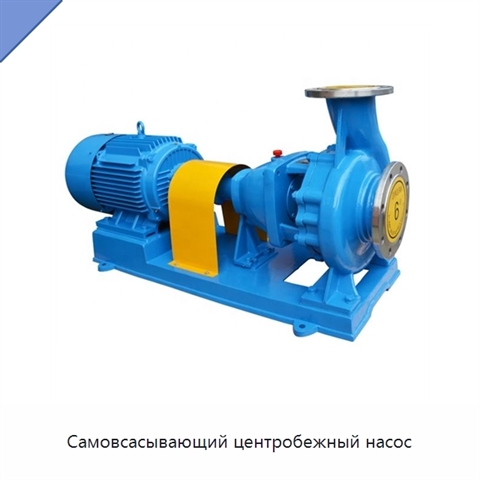 Самовсасывающий центробежный насос