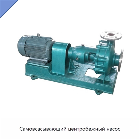 Самовсасывающий центробежный насос