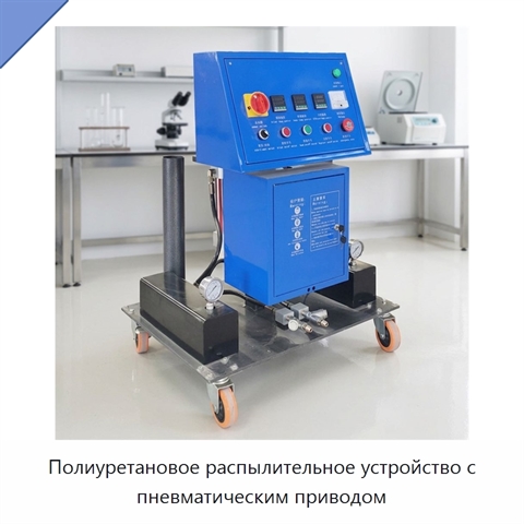 Полиуретановое распылительное устройство с пневматическим приводом