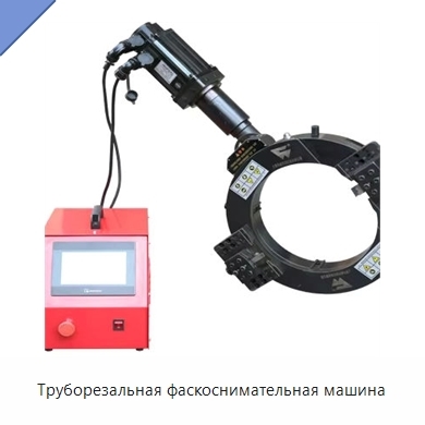 Труборезальная фаскоснимательная машина