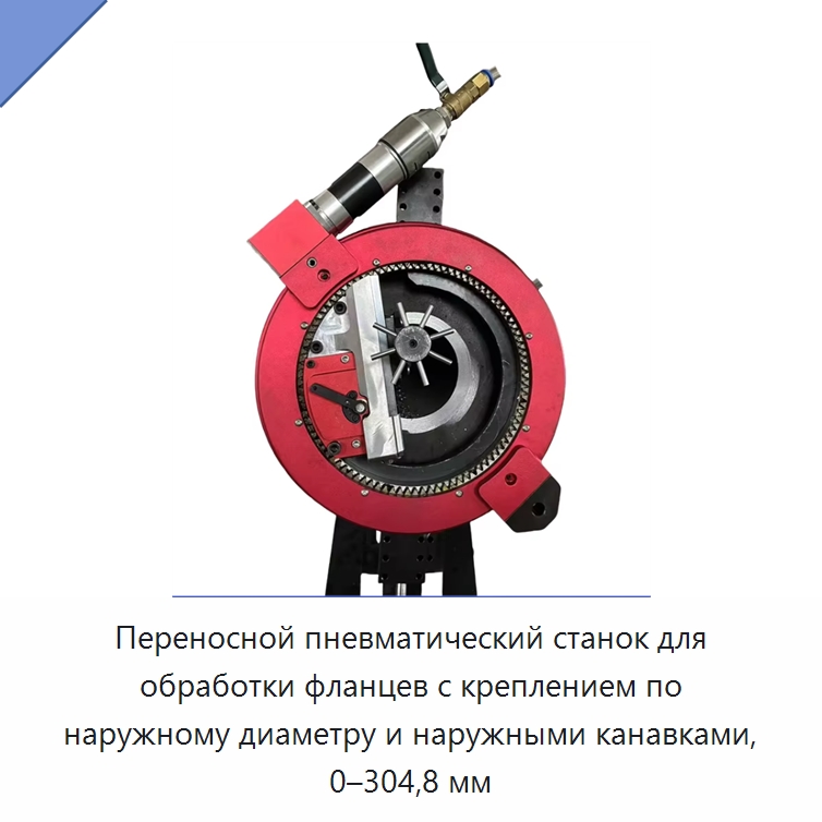 Переносной пневматический станок для обработки фланцев с креплением по наружному диаметру и наружными канавками, 0–304,8 мм — Станки для обработки труб